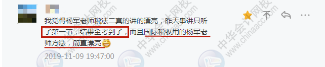 學(xué)員：不裝了攤牌了！我過(guò)了！楊軍老師稅法二講的簡(jiǎn)直“漂亮”！