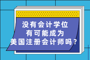 沒有會計學位有可能成為美國注冊會計師嗎？