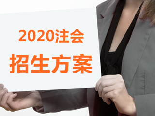 云南2020年注會什么時候報名？