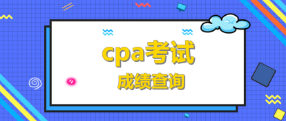 2019年CPA成績查詢