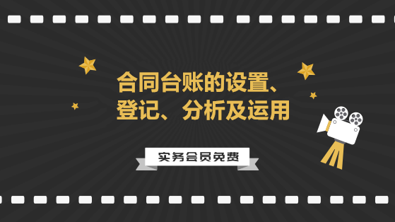 合同臺賬的設(shè)置、登記、分析及運用