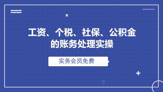 工資、個稅、社保、公積金的全套賬務(wù)處理