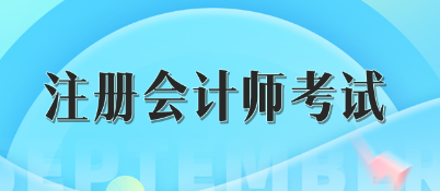 注冊(cè)會(huì)計(jì)師考試成績(jī)五年有效怎么理解？