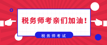 在備考稅務(wù)師的路上  你是否也曾感到彷徨！