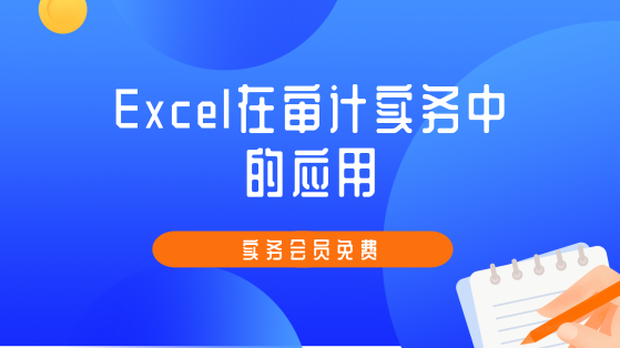 Excel在審計實務(wù)中的運用