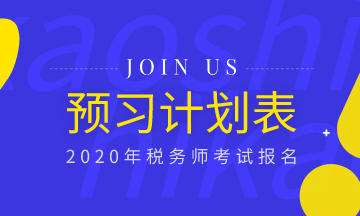 備考必備！2020年稅務師《稅法一》預習計劃表