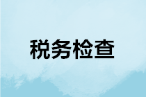 稅務機關是如何進行稅務檢查的？