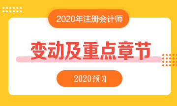 2020年注會重點章節(jié)及教材變化預測