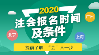 非財(cái)會(huì)專(zhuān)業(yè)可以報(bào)考注會(huì)嗎？2020年CPA報(bào)名條件是什么？