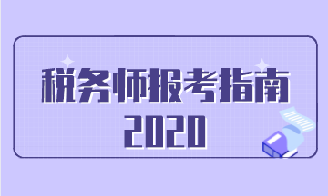 2020稅務(wù)師報考指南