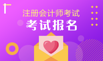 快來(lái)了解2020年cpa報(bào)名時(shí)間與考試時(shí)間！