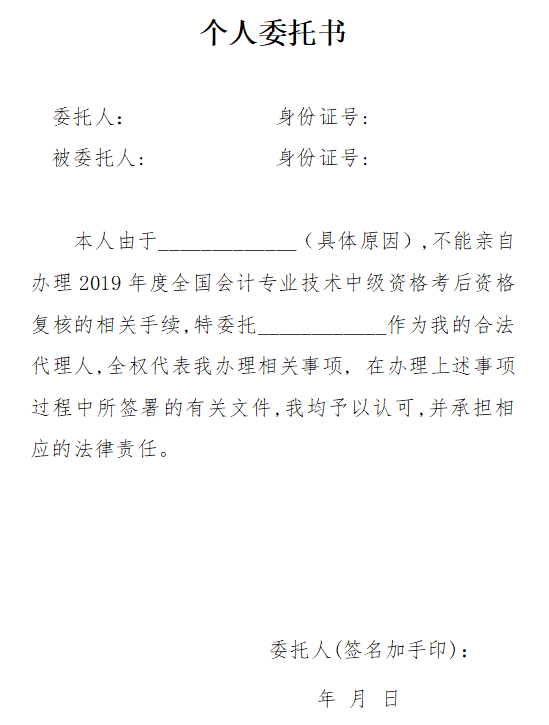 廣東珠海公布2019年中級(jí)會(huì)計(jì)職稱資格審核委托書范本