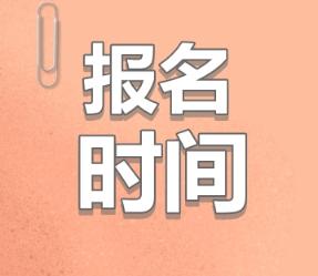 寧夏銀川注冊(cè)會(huì)計(jì)師2020年報(bào)名時(shí)間