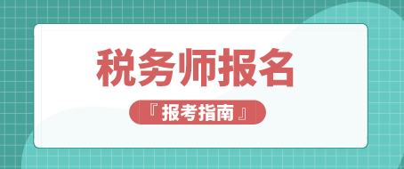 基礎(chǔ)不好記憶力差適合報考稅務(wù)師嗎