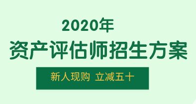 2020資產(chǎn)評估師招生方案