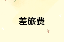 會(huì)計(jì)如何把關(guān)審核報(bào)銷費(fèi)用？差旅費(fèi)審核抓八個(gè)要點(diǎn)！