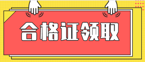 稅務(wù)師合格證書領(lǐng)取時(shí)間