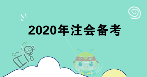 你不知道的4點(diǎn)注會(huì)備考建議！