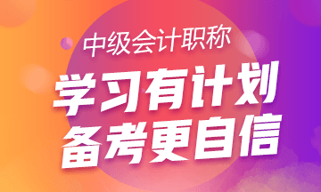 關(guān)于備考中級會計職稱的三點建議！