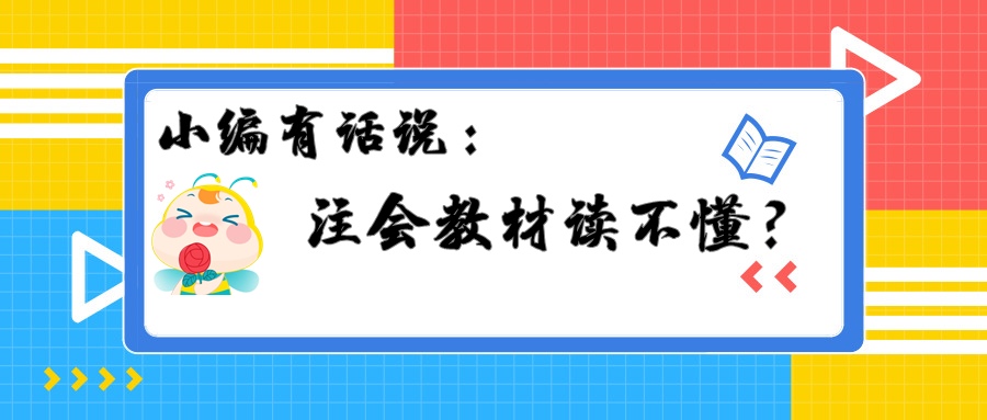 注會(huì)教材讀不懂？