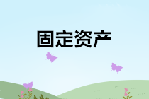 固定資產(chǎn)出售、報(bào)廢、毀損的會(huì)計(jì)處理