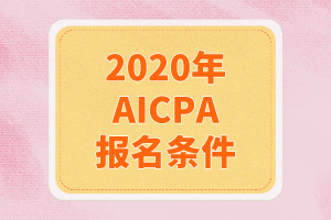 2020年AICPA報名條件