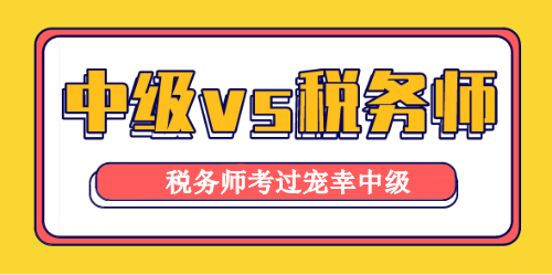 稅務(wù)師與中級會(huì)計(jì)職稱考試相似度高達(dá)90%！學(xué)它！