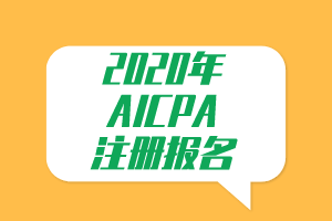 必看！2020年AICPA注冊(cè)報(bào)名提示！