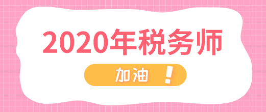 2020年稅務(wù)師 加油！