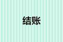 年末結(jié)轉(zhuǎn)會(huì)計(jì)分錄怎么做？年底結(jié)賬流程是什么？