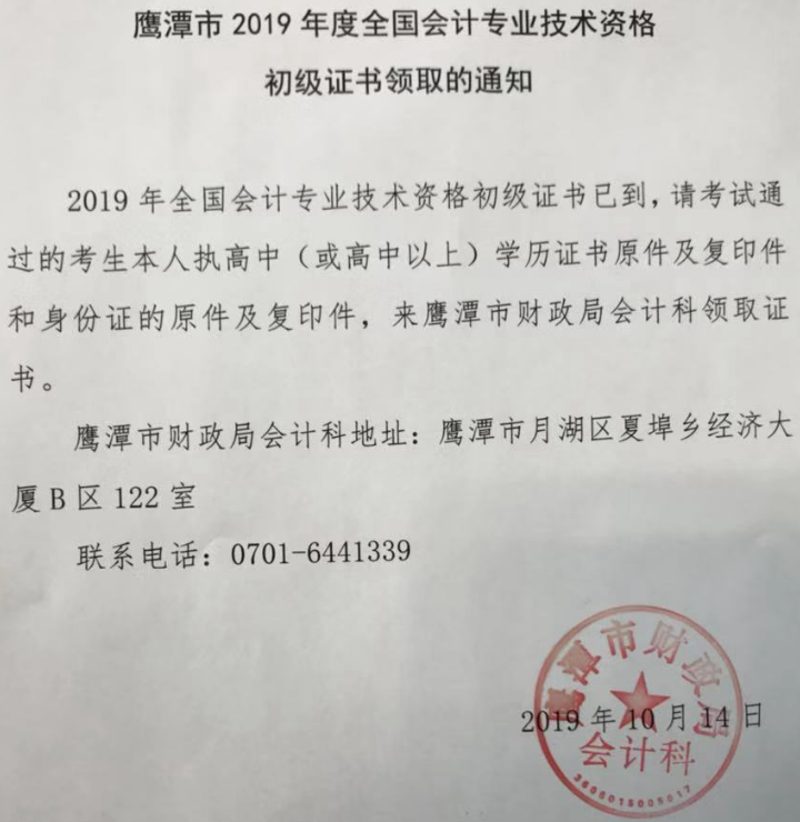 2019年江西省鷹潭市初級會計證書領(lǐng)取