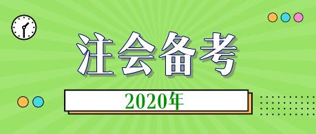 2020年注會新教材什么時候出？