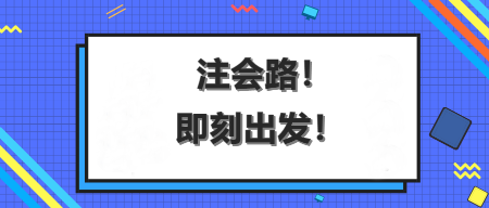 AICPA這場馬拉松，你能沖刺到終點嗎？