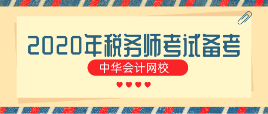 對(duì)于零基礎(chǔ)的“我”到底該如何備考2020年稅務(wù)師考試？