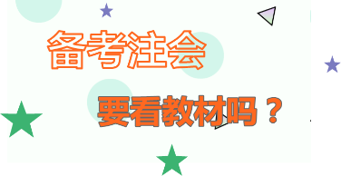 你怎么看：2020年注會備考   不看教材行不行？