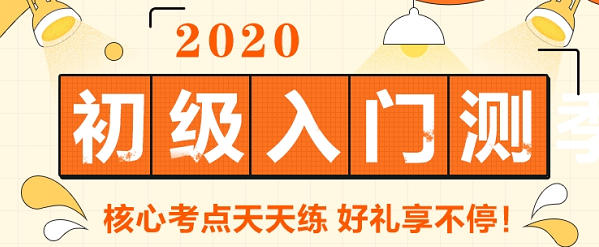 2020初級(jí)會(huì)計(jì)報(bào)名在哪里打印報(bào)名信息表？