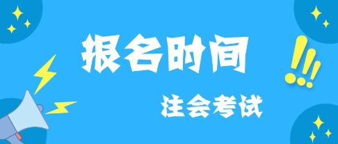 云南2020年注會什么時候報名？