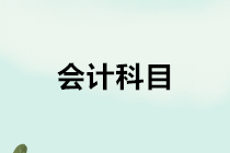 房地產(chǎn)開(kāi)發(fā)企業(yè)會(huì)計(jì)的會(huì)計(jì)科目如何設(shè)置？