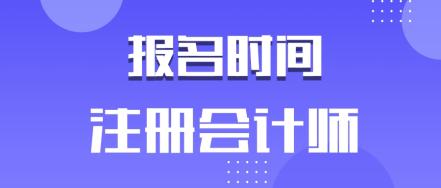 快來(lái)了解2020年安徽合肥cpa報(bào)名時(shí)間！