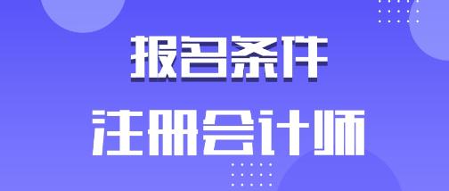 山西大同2020注會報名條件