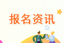 吉林2020中級會計考試報名地點有哪些選擇？