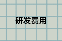 企業(yè)研發(fā)費用會計分錄怎么做？