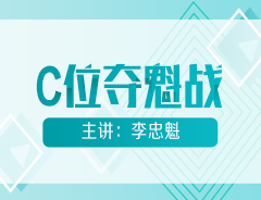 初級會計明星課程【C位奪魁戰(zhàn)】公開課安排！魁帥喊你來聽課！