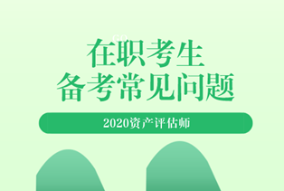 2020資產(chǎn)評估師備考常見問題