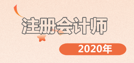 注會考試難嗎？備考2020年注會的你一定要了解