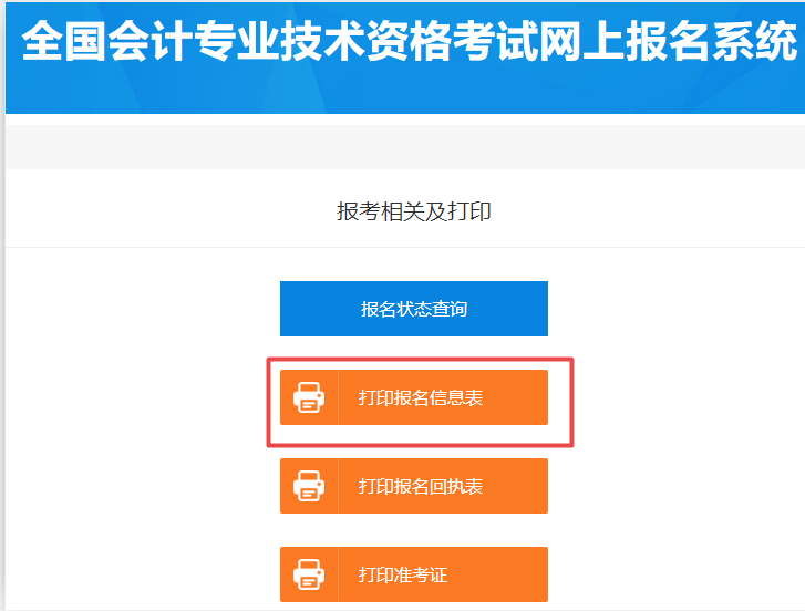 2020初級(jí)會(huì)計(jì)報(bào)名在哪里打印報(bào)名信息表？