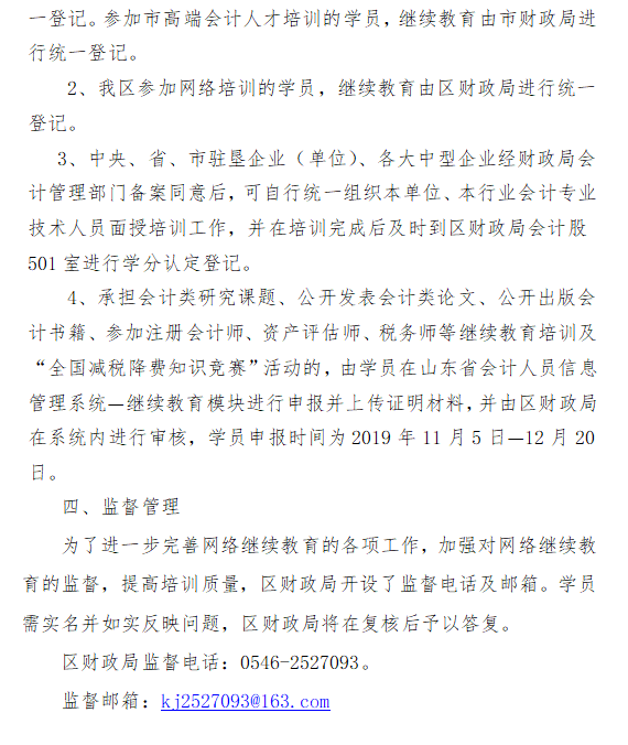 2019年山東東營(yíng)墾利區(qū)會(huì)計(jì)人員繼續(xù)教育的通知