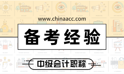 2019年棄考的考生如何準備2020年中級會計職稱考試？