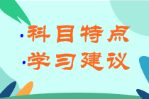 江蘇宿遷2022年初級(jí)會(huì)計(jì)各科目考試特點(diǎn)是什么？