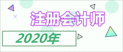 注會單科過了有證書嗎？